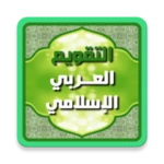 التقويم العربي الإسلامي 2016 android application logo